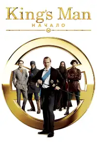 Kingsman 